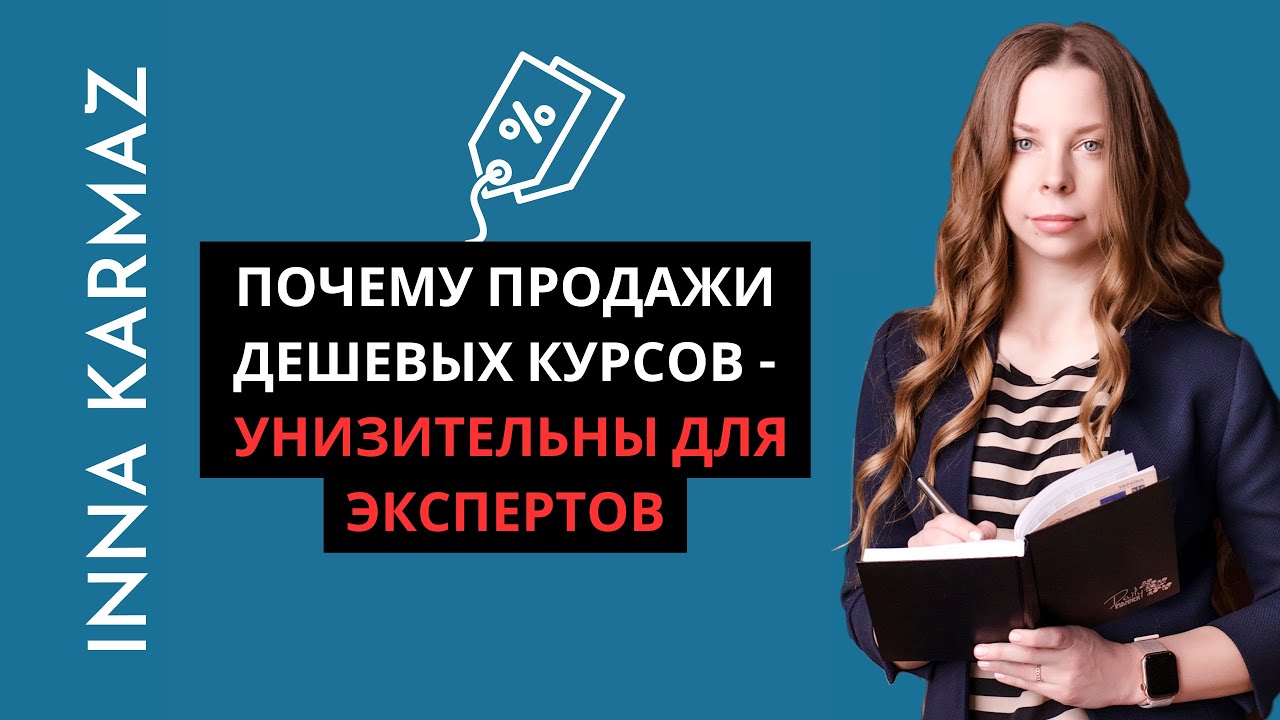 [ПОДКАСТ] Почему продажи дешевых курсов - унизительны для эксперта. И что лучше продавать вместо них