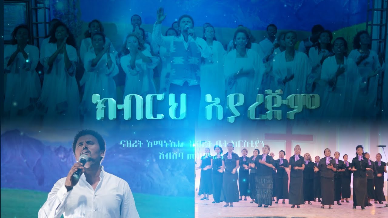 KIBRHE AYARGEME (ክብርህ አያረጅም)