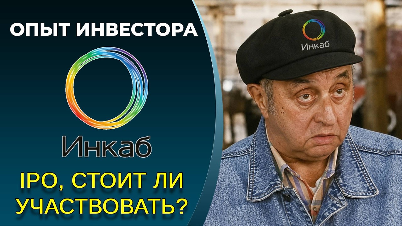Инкаб IPO: 