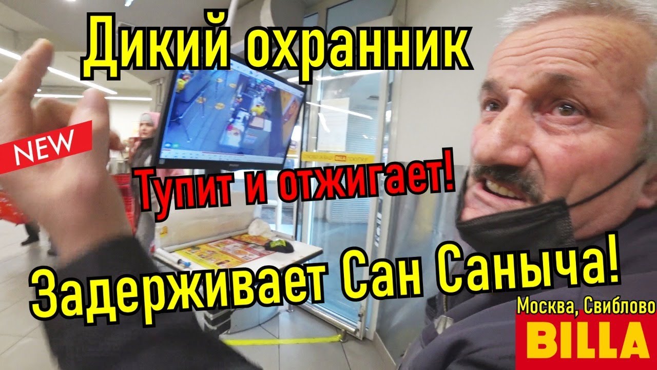 Дикий охранник быкует, обвиняет в краже!!! Наказали магазин.