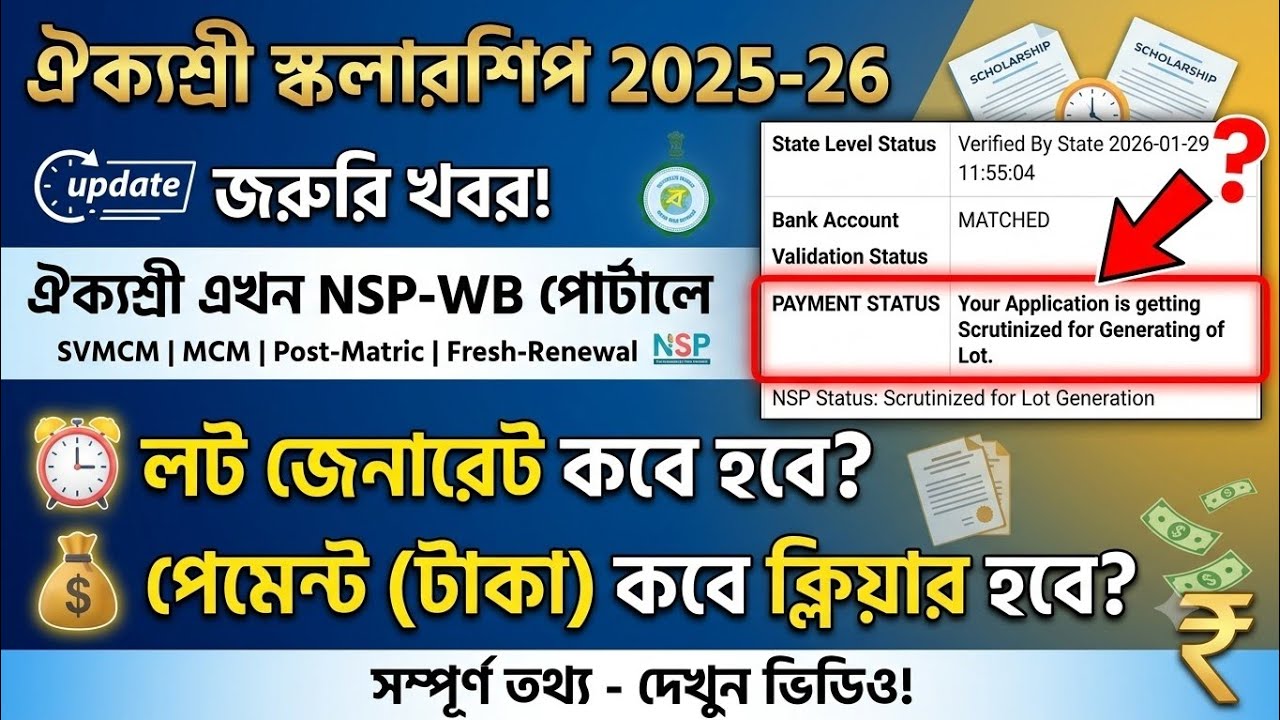 NSP-WB Scholarship 2025-26 SVMCM MCM Post-Matric Fresh Renewal Lot Generation and Payment Update