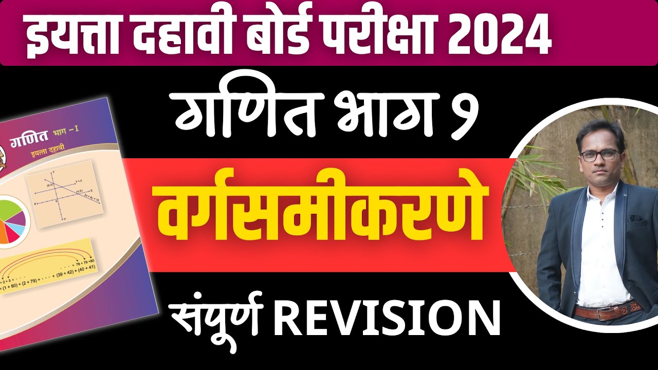 दहावी गणित भाग १ | संपूर्ण Revision | प्रकरण 2 | वर्गसमीकरणे | बोर्ड परीक्षा २०२४