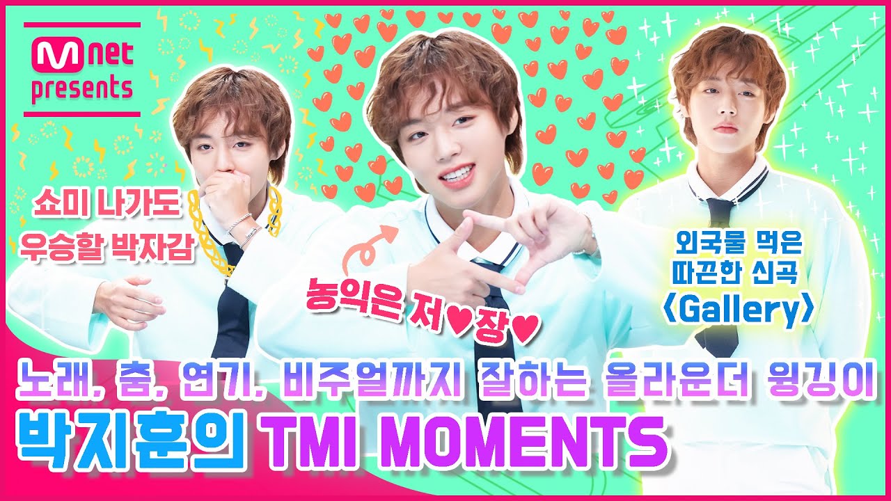 [TMI NEWS] 노래, 춤, 연기, 비주얼까지 잘하는 올라운더 윙깅이 박지훈의 TMI MOMENTS
