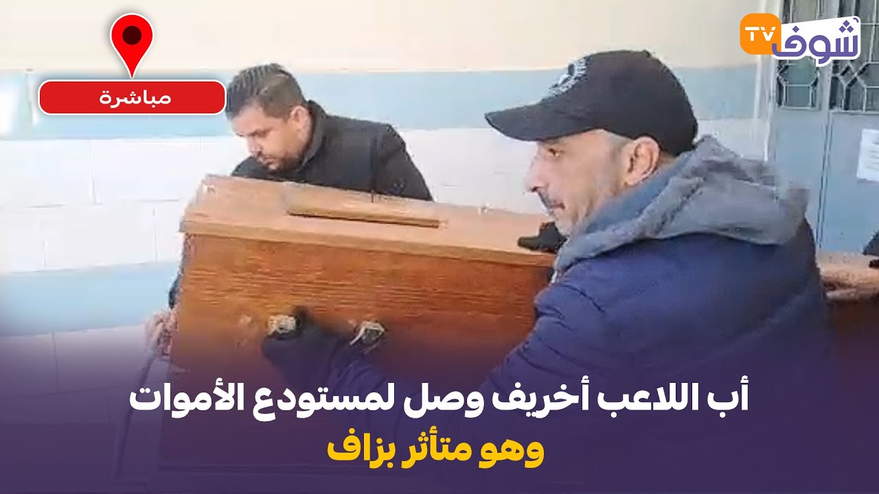 أب اللاعب أخريف وصل لمستودع الأموات وهو متأثر بزاف