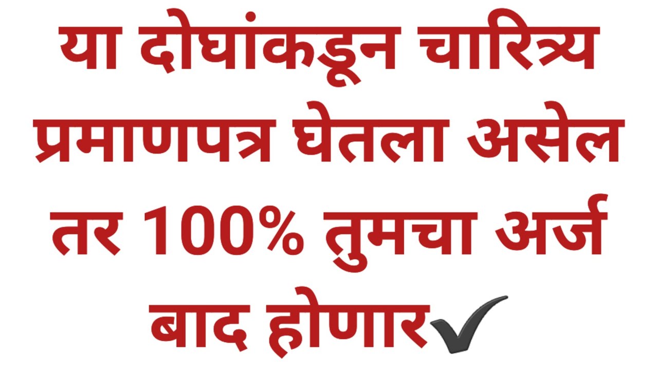 न्यायालय भरतीसाठी चारित्र्य प्रमाणपत्र नेमकं कोणाचा घ्यावा☝️ #bombayhighcourtrecruitment #govt_jobs 