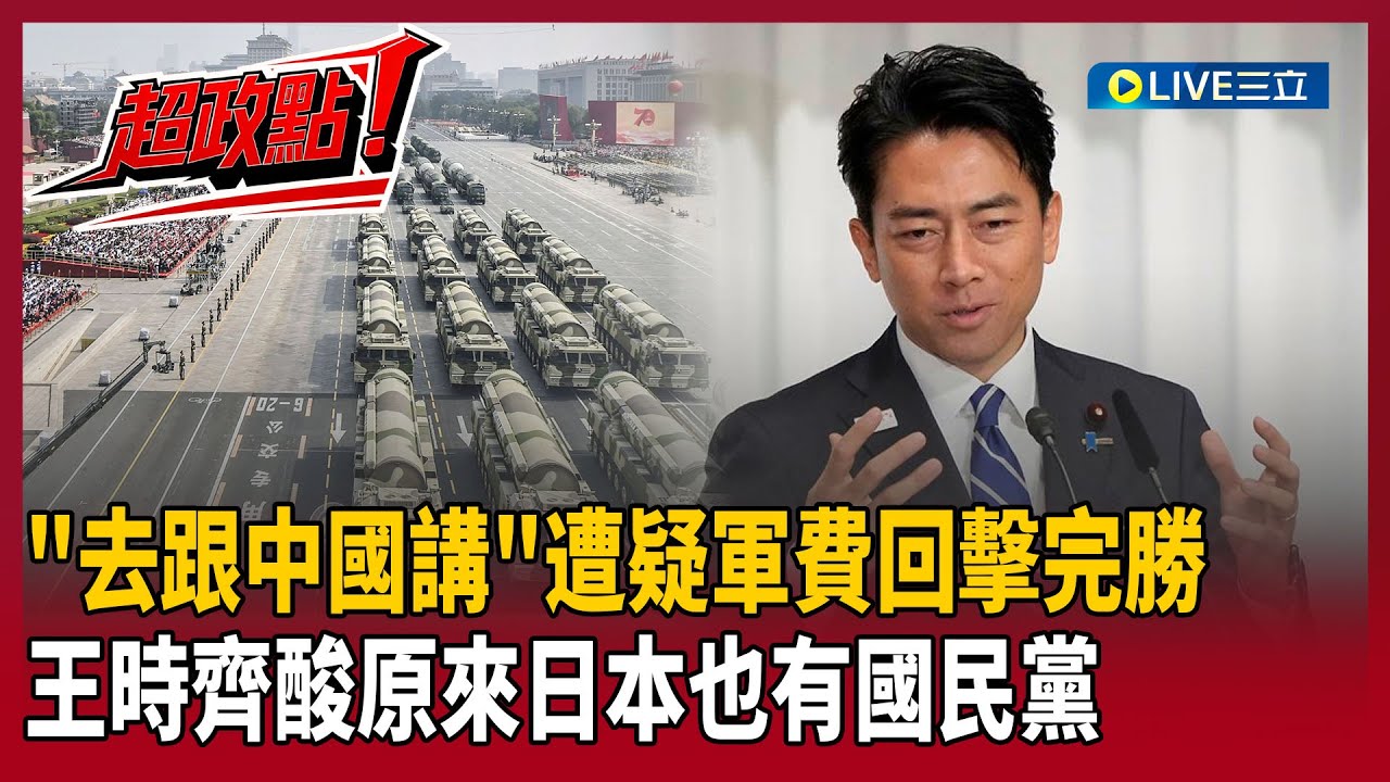 【超政點！】日本眾議院選舉開票倒數！遭民眾疑軍費…小泉進次郎回擊「去跟中國講啊」！王時齊笑酸：原來他們也有國民黨呀！｜【新台灣加油】20260207｜三立新聞台