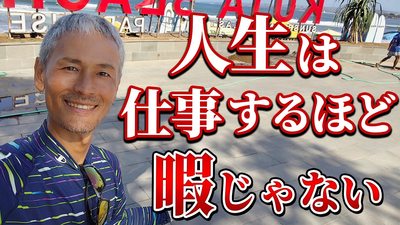 仕事するヤツはバカ？？人生は仕事するほど暇じゃ無い 【海外移住】【タイ・チェンマイ】