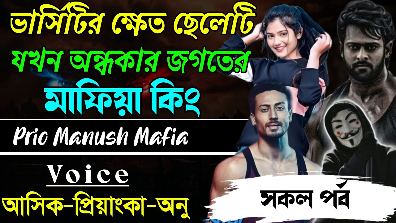 ভার্সিটির ক্ষেত ছেলেটি যখন অন্ধকার জগতের মাফিয়া কিং||সকল পর্ব|| Voice:AshikPriyanka