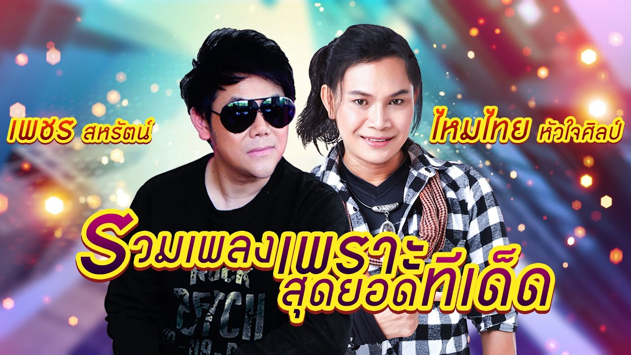 รวมเพลงเพราะสุดยอดทีเด็ด : เพชร สหรัตน์ - ไหมไทย หัวใจศิลป์