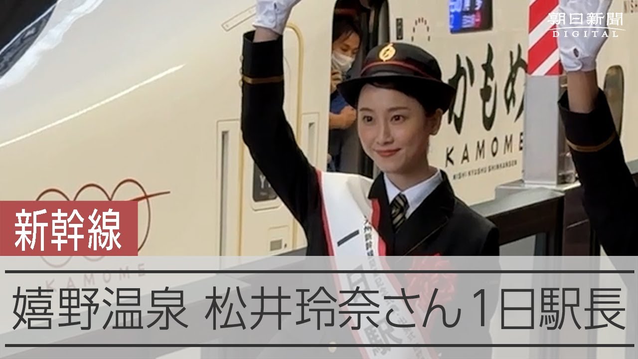 嬉野温泉駅開業　松井玲奈さんが出発の合図