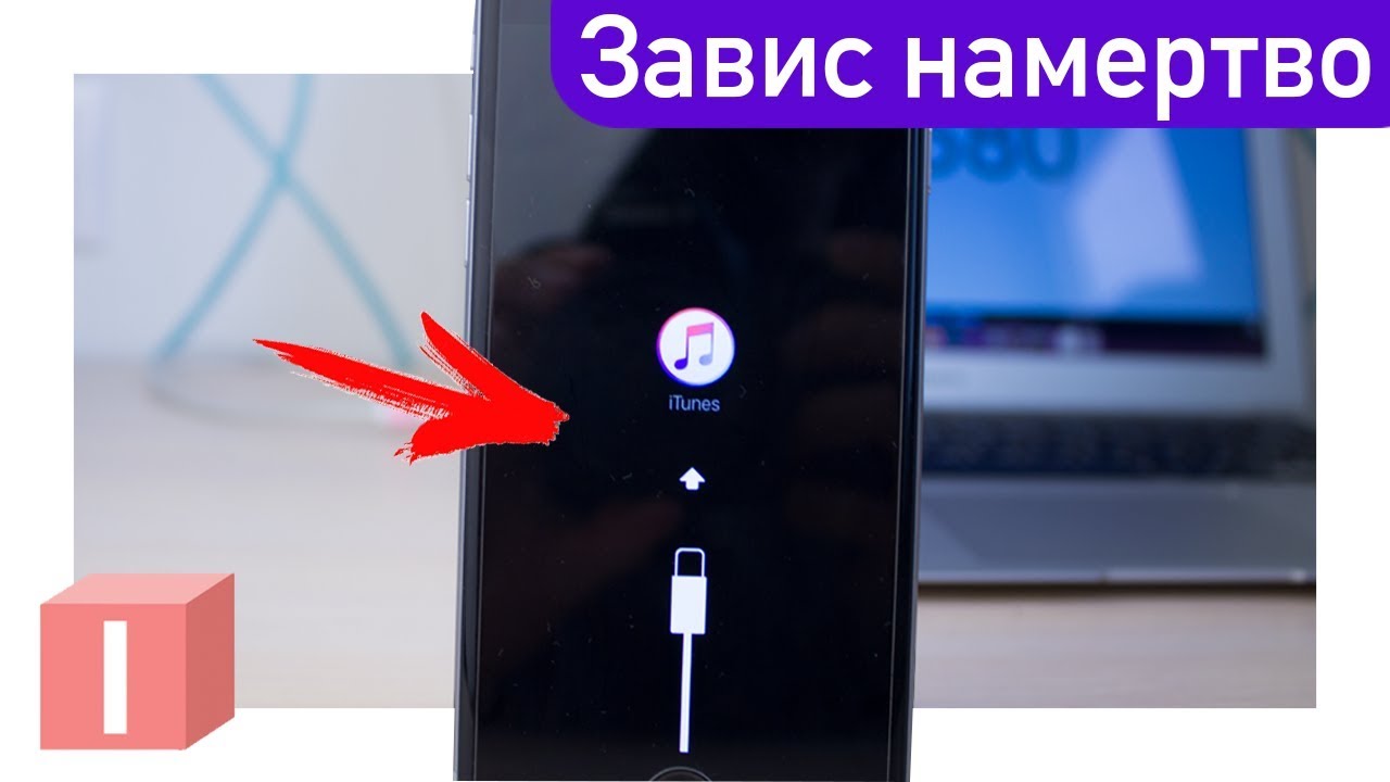 Как вернуть iPhone к жизни при любой проблеме