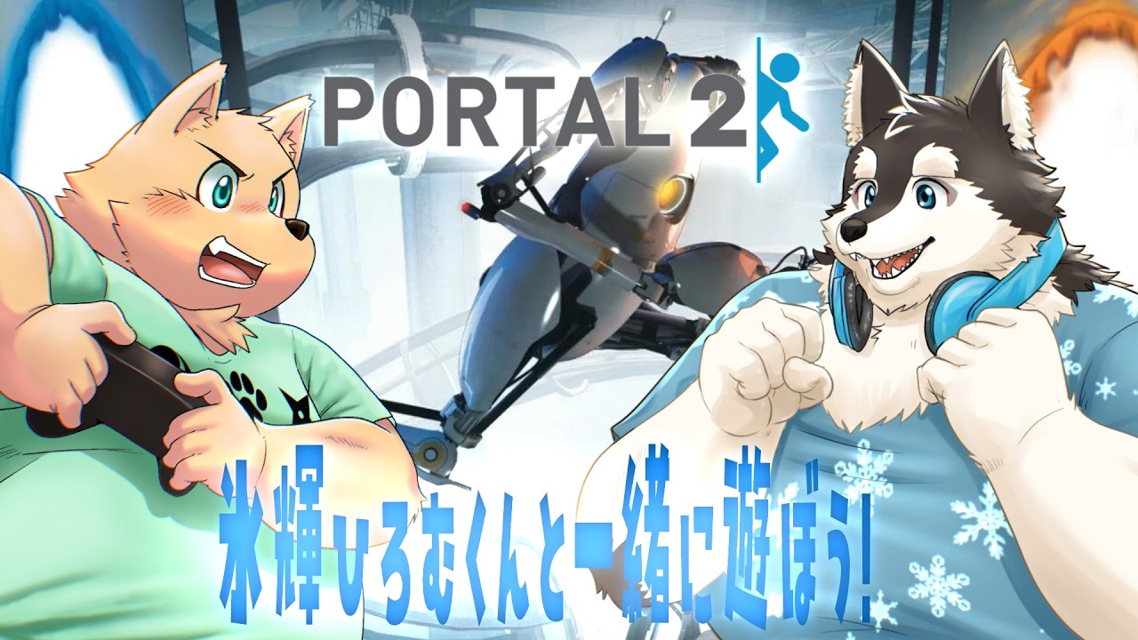 【コラボ配信】氷輝ひろむくんと一緒に遊ぼう【PORTAL2】