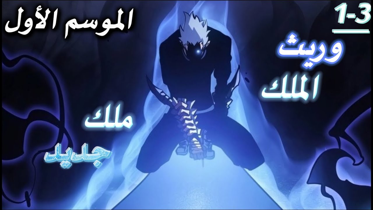 شاب والديه مختفيان يكتشف فجأة أنه ابن أحد أقوى الأشخاص في العالم وأن لديه قوة مختومة | الموسم1️⃣😈