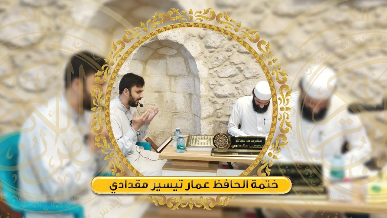 ختمة الحافظ عمار تيسير مقدادي