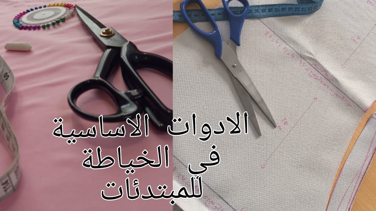 أدوات الخياطة اللي لازم تبدأي بها من تجربتي