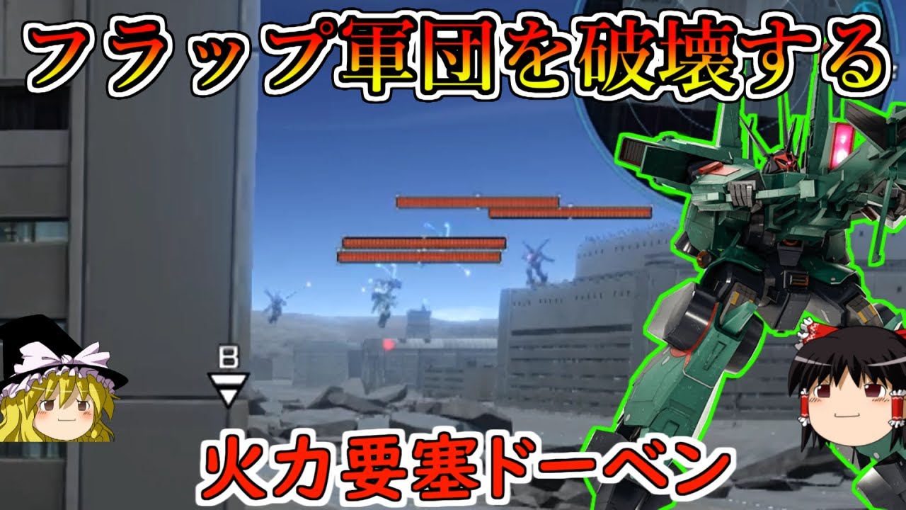 【バトオペ２】フラップ持ちばっかの環境に不動要塞ドーベン参戦！圧倒的射撃火力で強襲を破壊しつくすだけだぁ！ドーベンウルフ【ゆっくり実況】