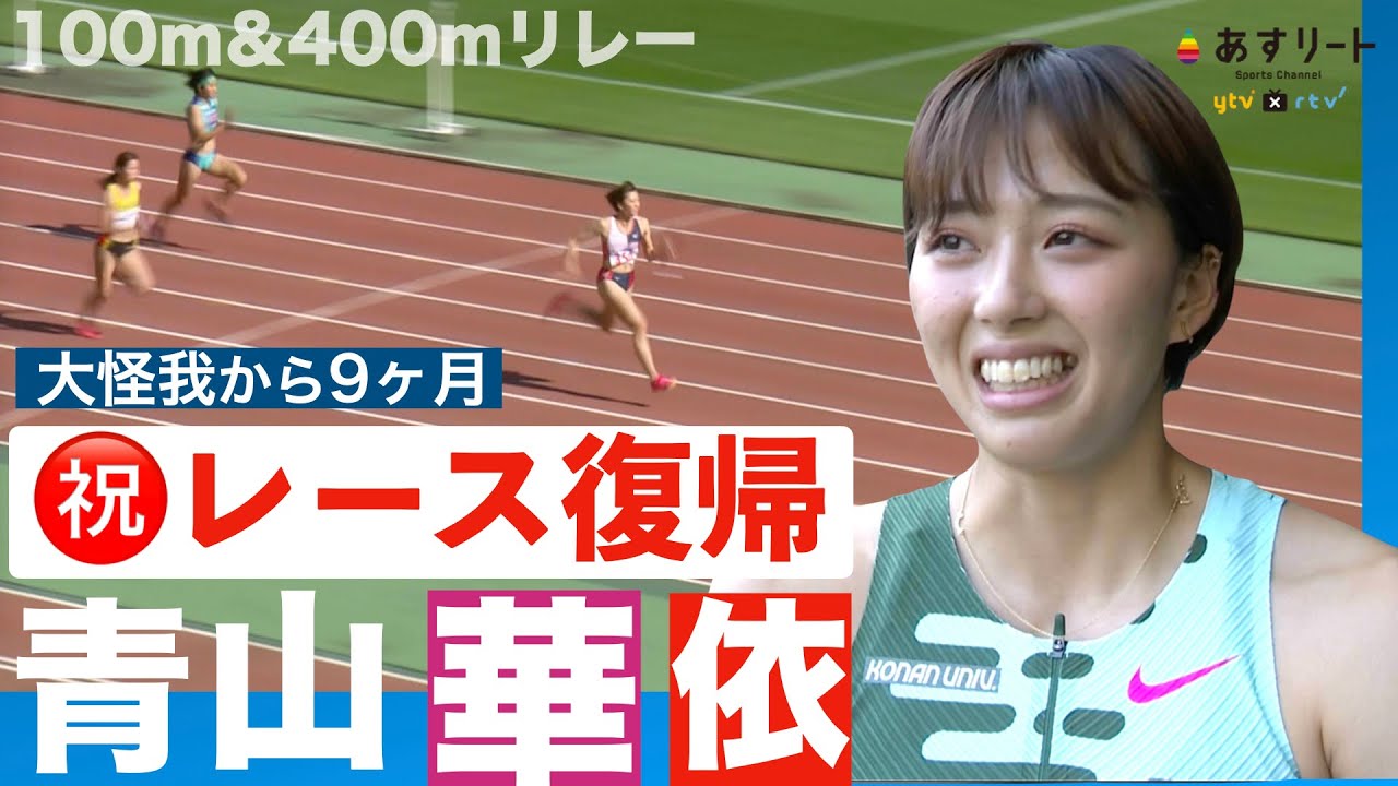 【密着！リハビリ日記】11.3  ㊗️ 青山華依のシーズンが開幕！  復帰レースに朝からガッツリ密着しました！ 100ｍ＆4継【あすリートチャンネル】