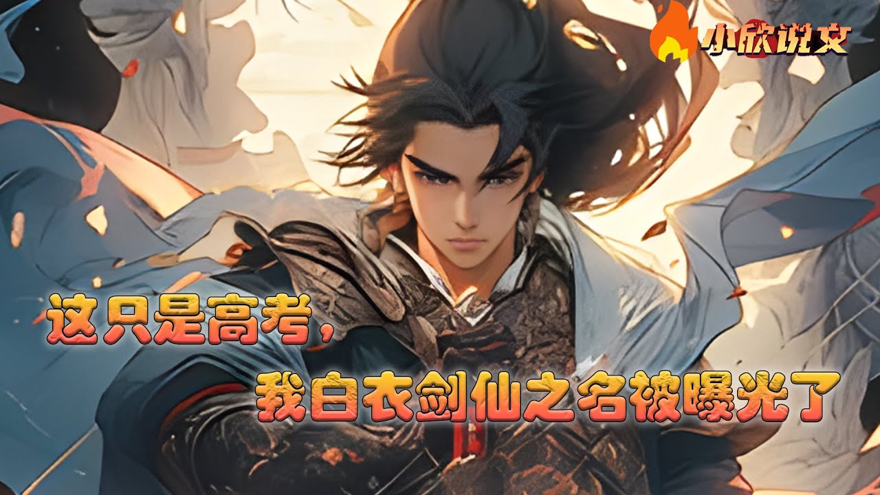 【Multi Sub】《这只是高考，我白衣剑仙之名被曝光了》顾青云穿越而来，武考三次不中，武道希望渺茫。 幸而觉醒绝世剑仙系统，只要挥剑、杀敌，就能获得奖励！  #小说 #小欣说文