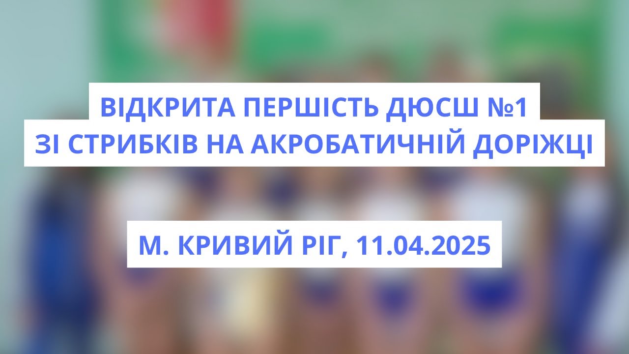 Відкрита першість ДЮСШ №1 зі стрибків на акробатичній доріжці, м. Кривий Ріг
