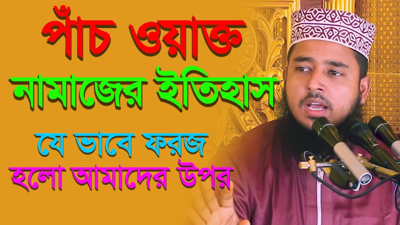 পাঁচ ওয়াক্ত নামাজের ইতিহাস ।। যেভাবে ফরজ হলো আমাদের উপর ।। মাও: আইয়ুব আলী আনসারী ।।