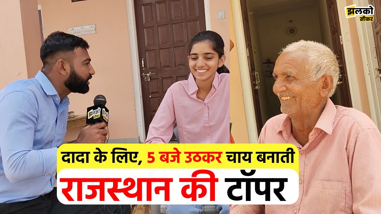 सीकर की विदुषी शेखावत बनी राजस्थान टॉपर, देखें मजेदार बातचीत