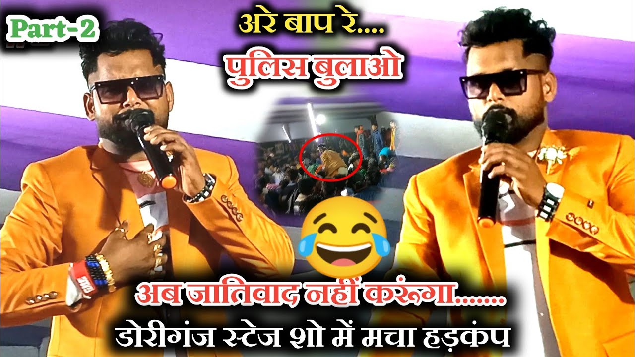 #Doriganj टुनटुन यादव के शो में मचा भगदड़!!tuntun yadav stage show