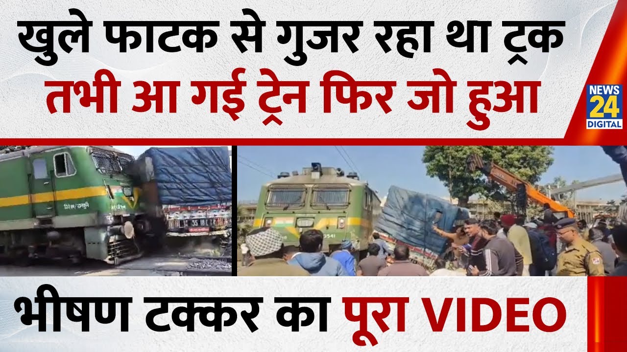 Deoghar Train Viral Video Today: खुले फाटक से गुजर रहा था ट्रक, तभी आ गई ट्रेन फिर हो गई भीषण टक्कर