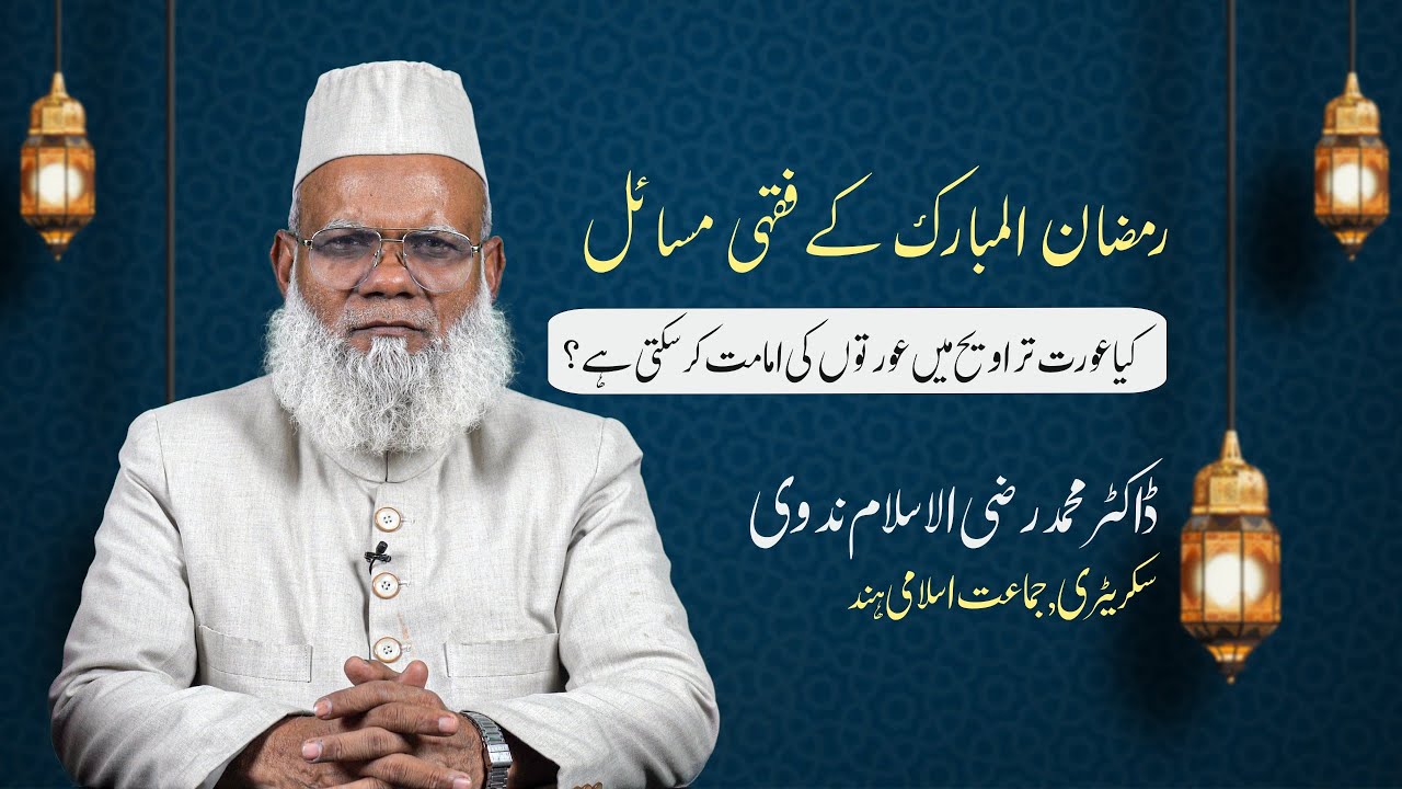 Kya Aurat Taraweeh Mein Auraton Ki Imamati Kar Sakti Hai? || Ramadan 2025 || Dr. Raziul Islam Nadvi