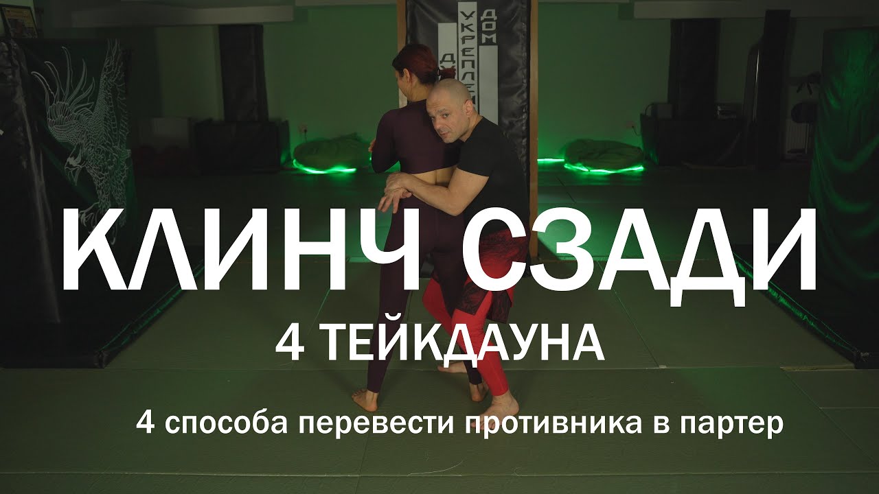 Задний клинч.  4 тейкдауна из заднего клинча. Переводим в партер. |Джиу Джитсу.