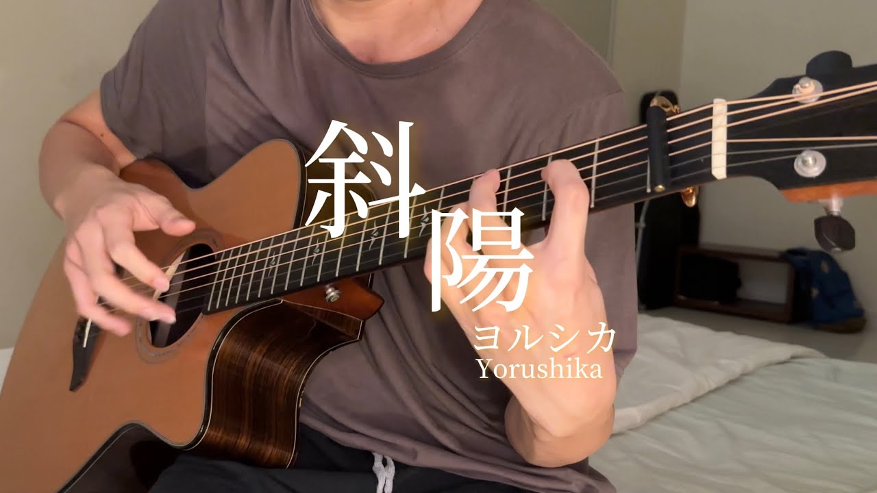 斜陽 Setting Sun - ヨルシカ Yorushika (fingerstyle guitar cover) //アコギで弾いてみた ソロギター
