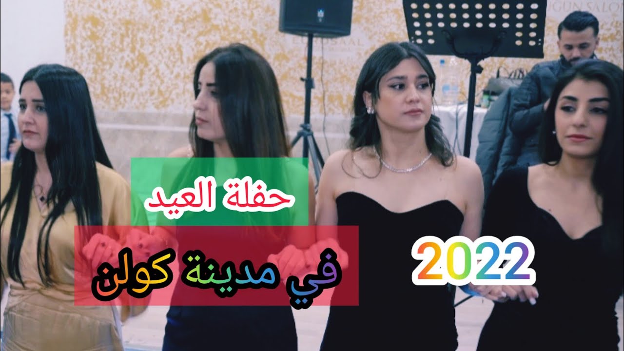 حفلة عيد الصوم في مدينة كولن 2022  Eda Ezidia la Köln/ Almania