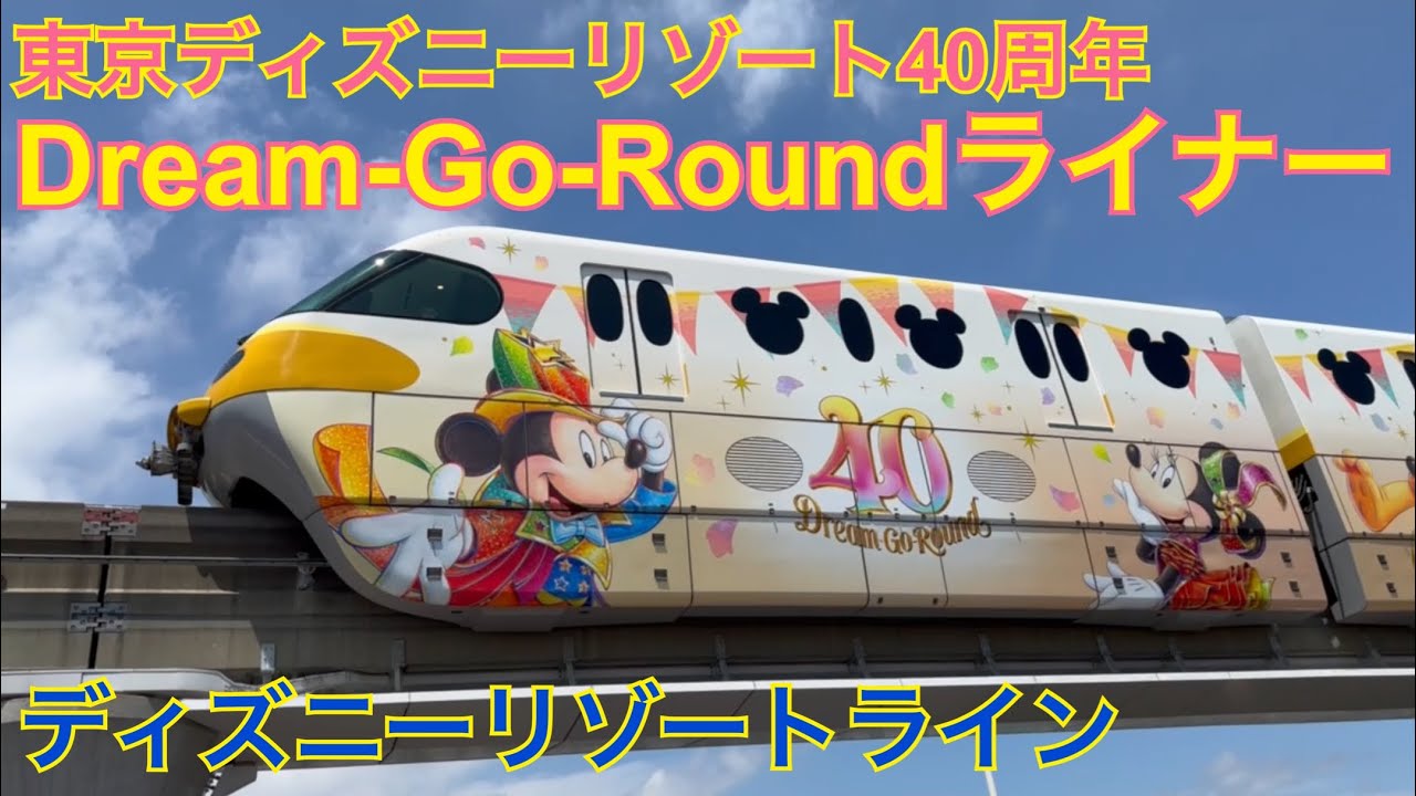 4K動画【ディズニーリゾートライン】イエロー　東京ディズニーリゾート40周年『Dream-Go-Round(ドリームゴーラウンド)ライナー』まとめ / Dream-Go-Round Liner