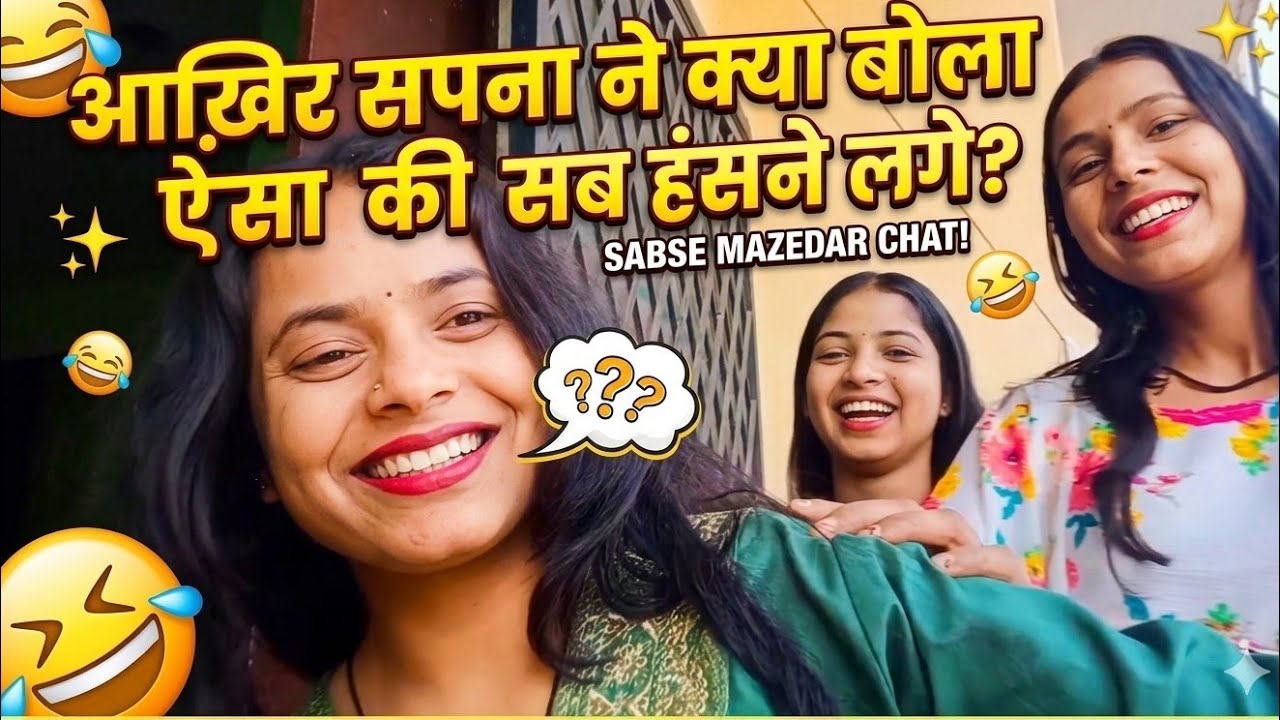 आख़िर सपना ने क्या बोला ऐसा कि सब हंसने लगे 😁❤️