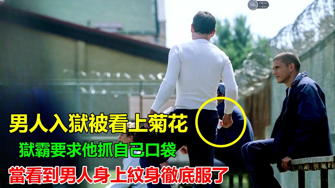 男人第一天入獄被獄霸要求抓口袋！為保菊花，當即脫掉衣服漏出紋身，獄霸瞬間服了