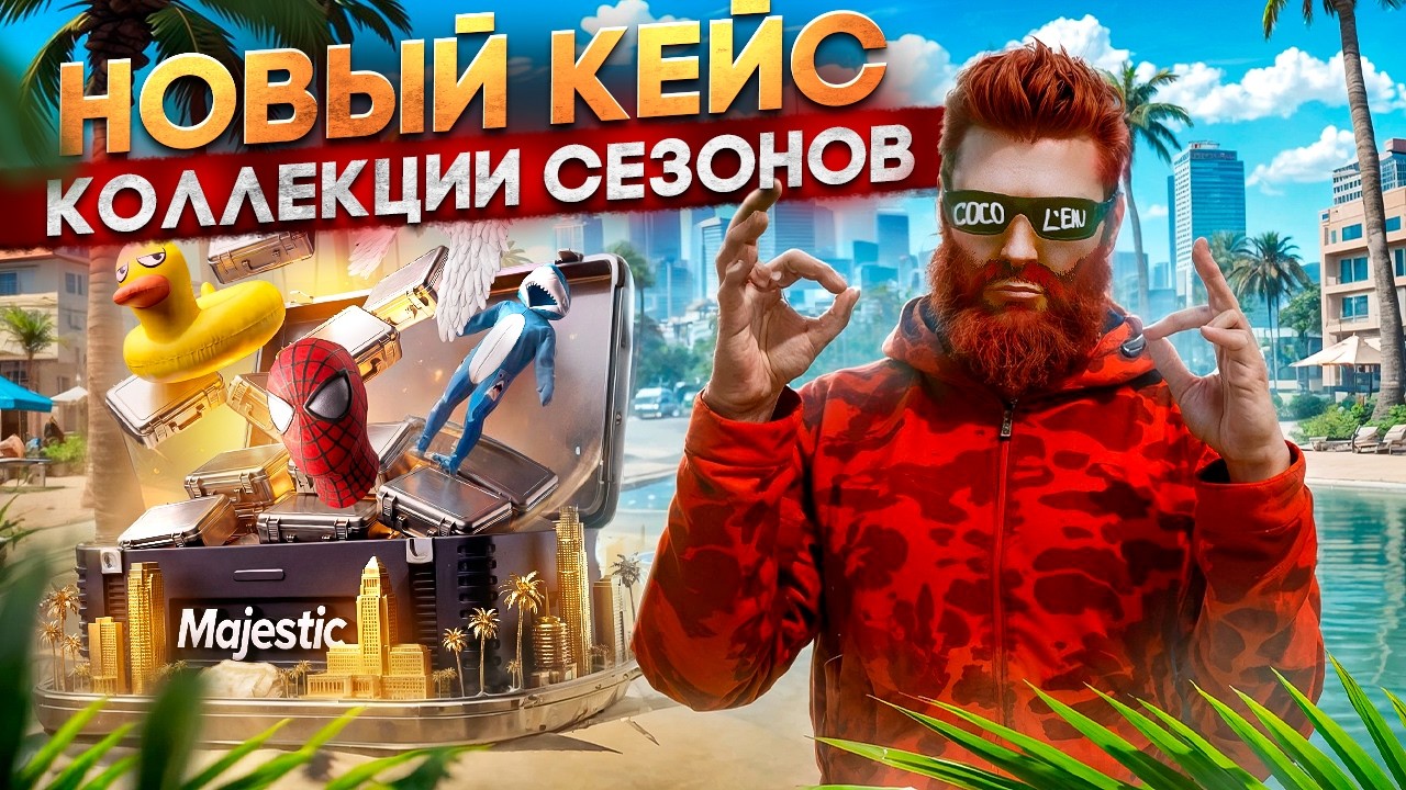 ОТКРЫЛ 800 НОВЫХ КЕЙСОВ КОЛЛЕКЦИИ СЕЗОНОВ + БОНУСЫ ДЛЯ НОВИЧКОВ в GTA 5 RP / MAJESTIC RP