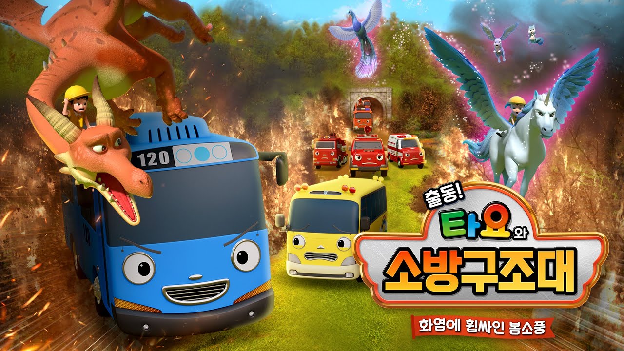 [타요 스페셜] 출동! 타요와 소방구조대 l 화염에 휩싸인 봄소풍 l 소방차 이야기 l 타요 극장판 l 꼬마버스 타요