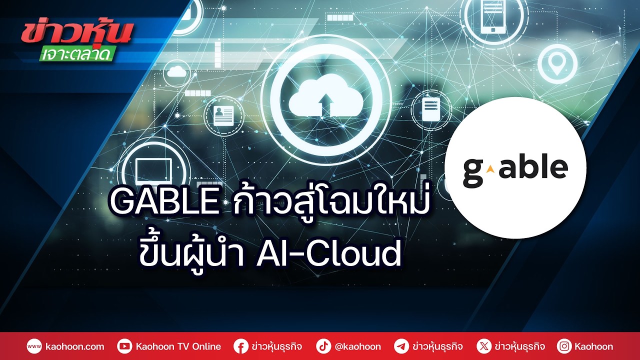 GABLE ก้าวสู่โฉมใหม่ ขึ้นผู้นำ AI-Cloud
