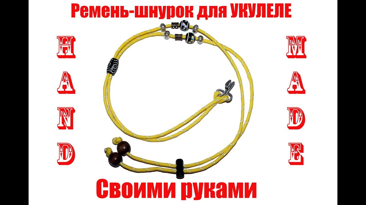Ремень-шнурок для укулеле своими руками.  Обучение.
