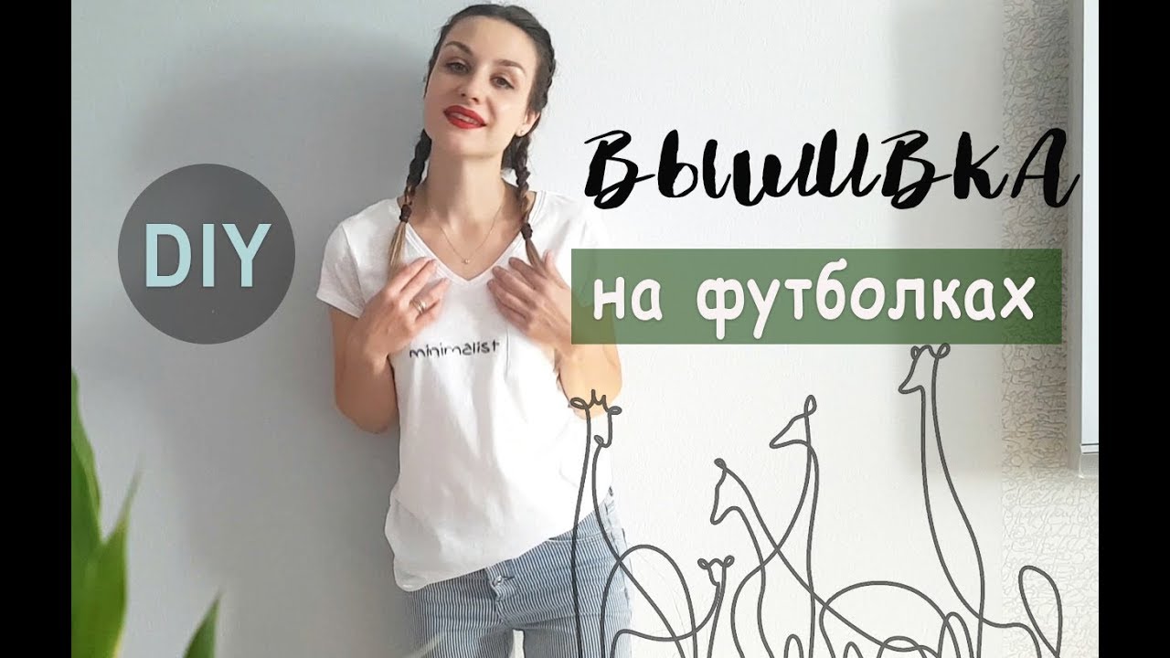 DIY| Вышивка на футболках | Простая вышивка | Embroidery on t-shirt