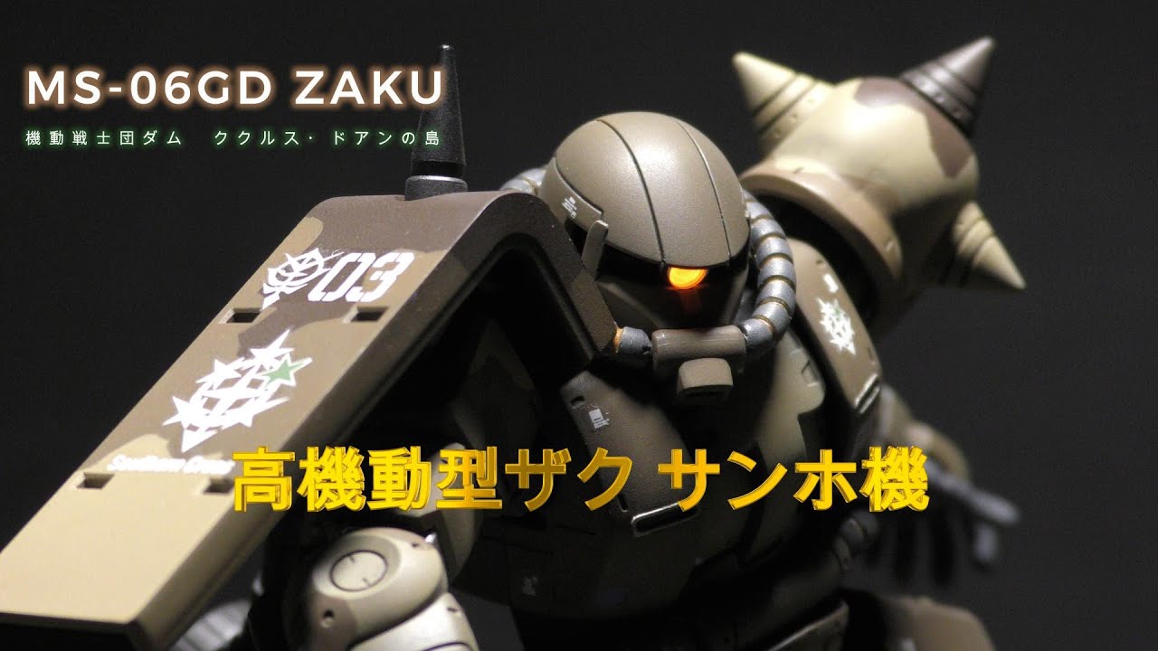 #ガンプラ　ククルスドアンの島 サンホ機　エアブラシで迷彩塗装！