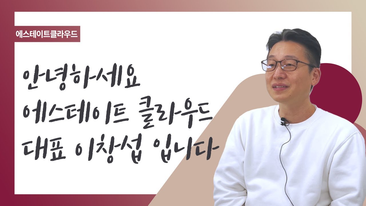 [EP.01_에스테이트 클라우드_이창섭] 아파트 거래금액 1조원, 우대빵의 창업부터 지금까지
