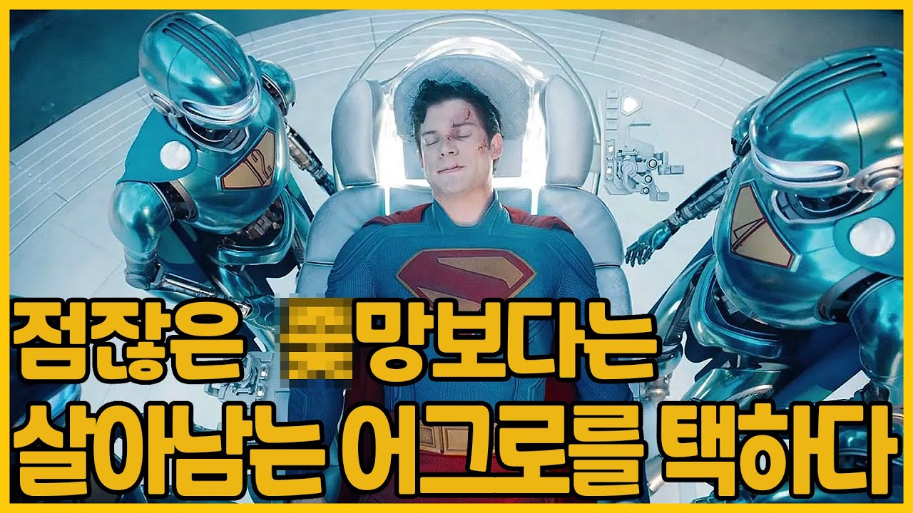 점잖은 ㅈ망보다는 살아남는 어그로를 택하다 : 슈퍼맨(2025)