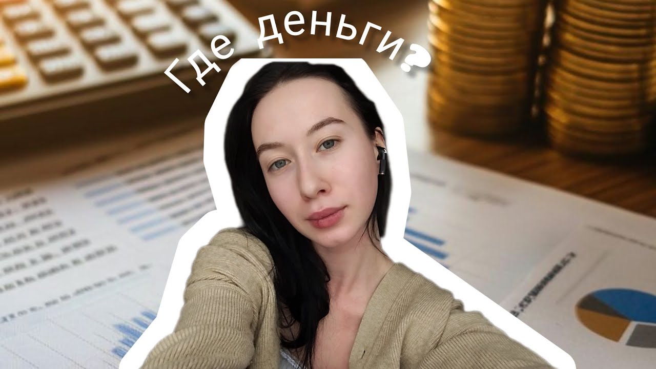 Где деньги? Главные пункты финансовой грамотности без воды. 
