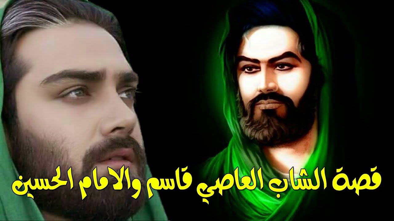 قصة الشاب العاصي السكير والامام الحسين - طردوه الخدام من الحسينيه واجاهم الحسين ع بالمنام تابع القصة