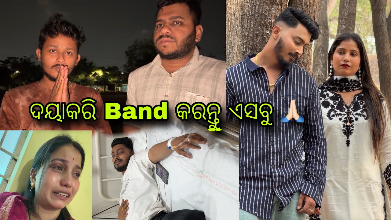 ଦୟାକରି band କରନ୍ତୁ ଏ ସବୁ 🙏🏻