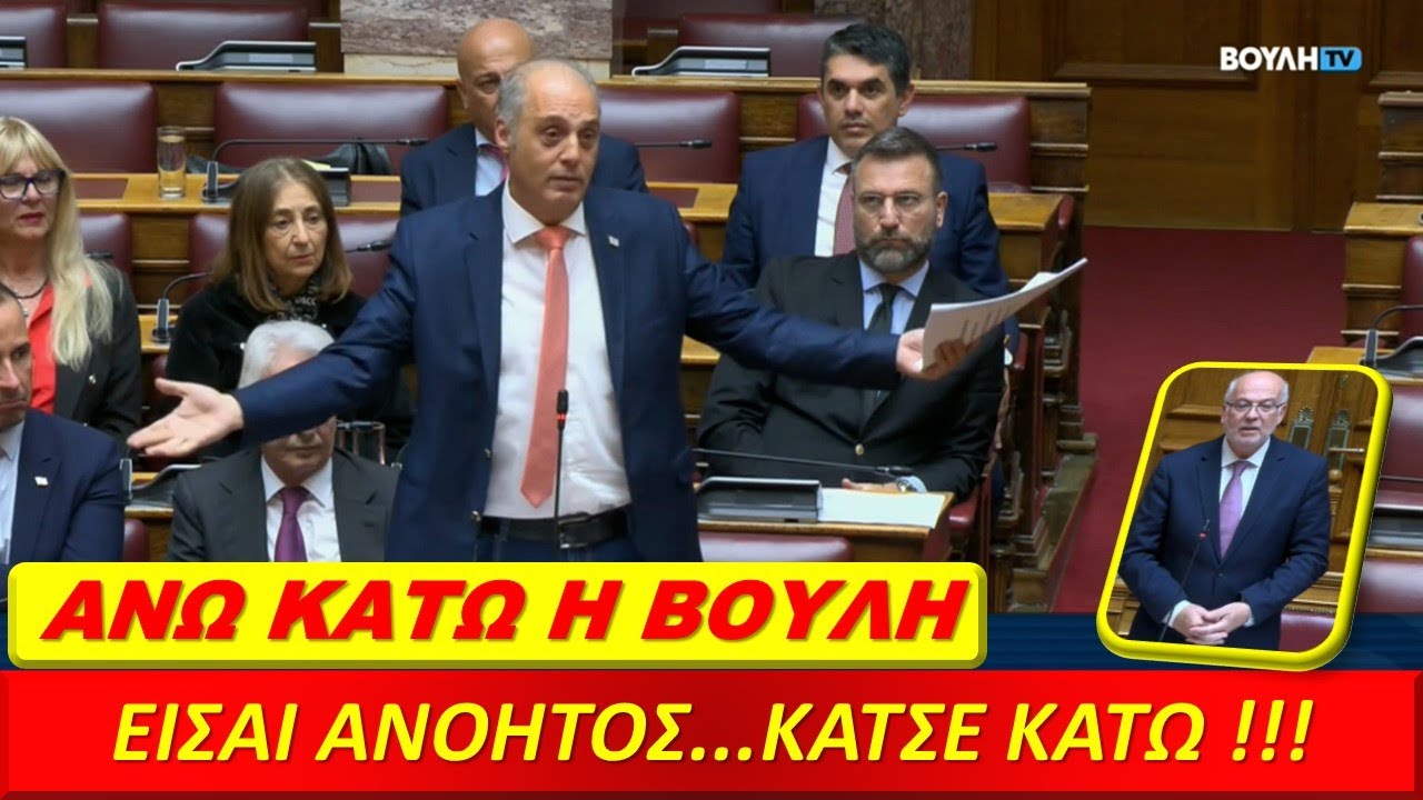 Άνω κάτω η Βουλή! Είσαι ανόητος... Κάτσε κάτω!