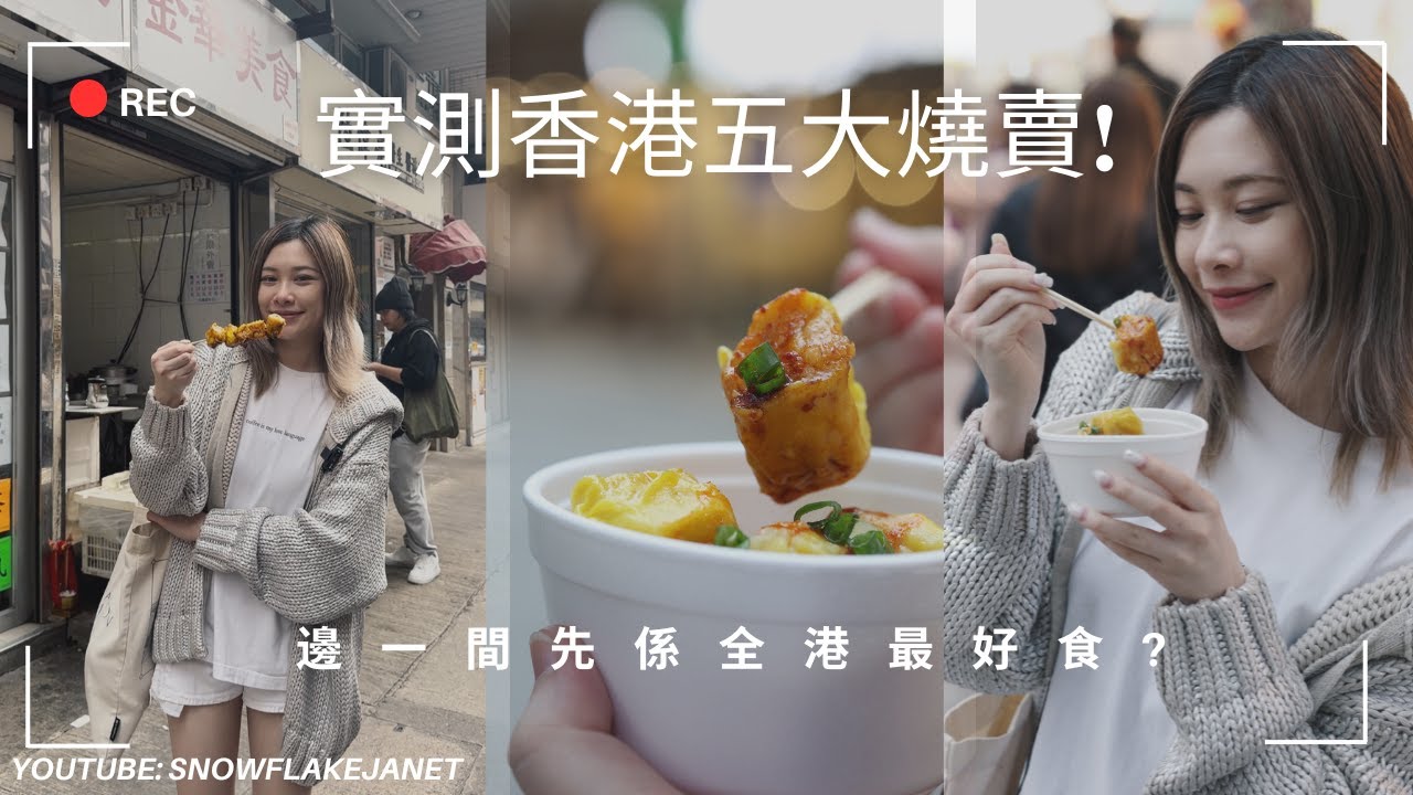 【我真係好鍾意食燒賣之燒賣大比拼🔥】實測5間香港燒賣小店 最強燒賣係咪真係咁好食? 😋我覺得最好食嘅竟然係... 😍😍 #香港燒賣關注組