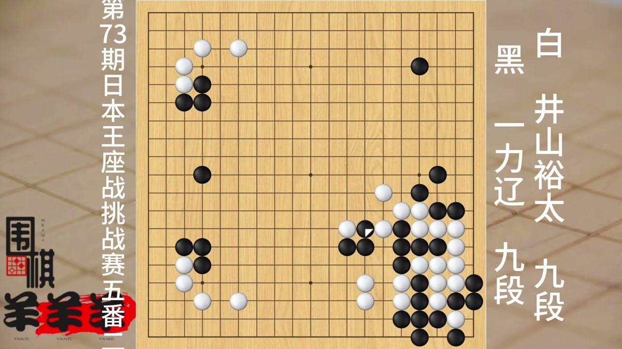 日本王座戰五番二一力遼vs井山裕太，罕見的從頭殺到尾的大殺局 #圍棋那些事 #下棋 #人生如棋 #休閑娛樂 #高手過招