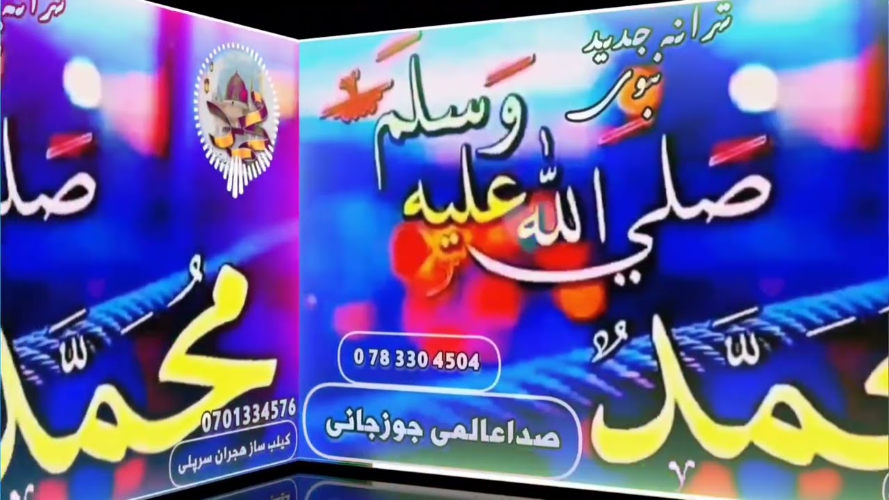 نعت نبوى آواز عالمى جوزجانى شاعࢪ محتࢪم مولوى صاحب محمد امين عزيزى 0783304504
