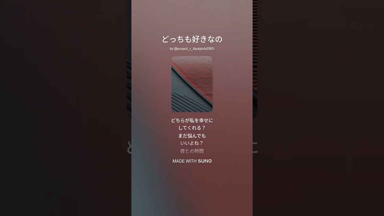 どっちも好きなの